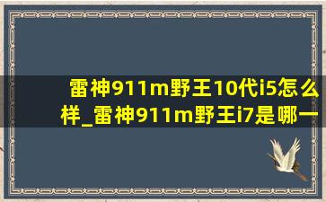 雷神911m野王10代i5怎么样_雷神911m野王i7是哪一款