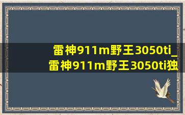 雷神911m野王3050ti_雷神911m野王3050ti独显直连