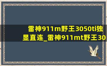 雷神911m野王3050ti独显直连_雷神911mt野王3050