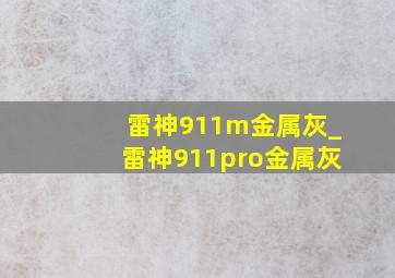 雷神911m金属灰_雷神911pro金属灰