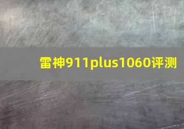 雷神911plus1060评测