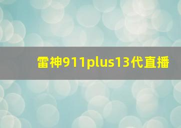 雷神911plus13代直播