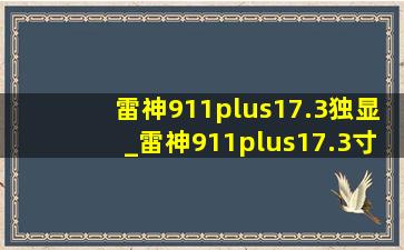 雷神911plus17.3独显_雷神911plus17.3寸