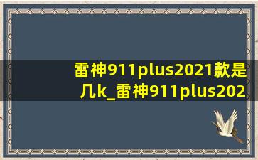 雷神911plus2021款是几k_雷神911plus2020款怎么样