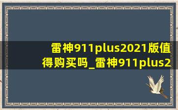 雷神911plus2021版值得购买吗_雷神911plus2021还能卖多少