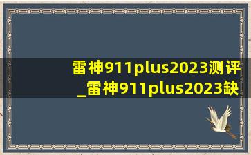 雷神911plus2023测评_雷神911plus2023缺点