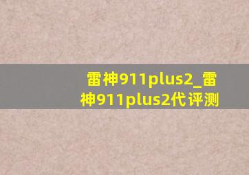 雷神911plus2_雷神911plus2代评测