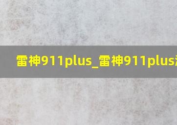 雷神911plus_雷神911plus测评