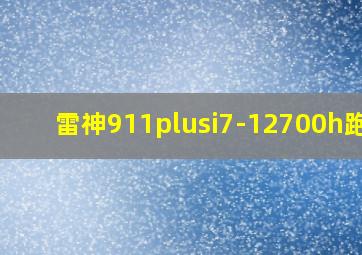 雷神911plusi7-12700h跑分