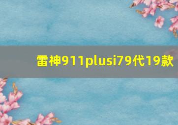 雷神911plusi79代19款