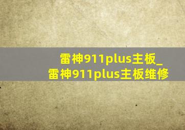 雷神911plus主板_雷神911plus主板维修