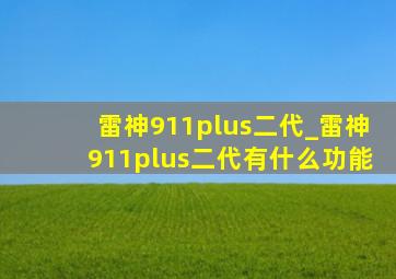 雷神911plus二代_雷神911plus二代有什么功能