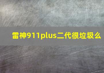 雷神911plus二代很垃圾么