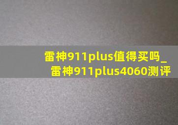 雷神911plus值得买吗_雷神911plus4060测评