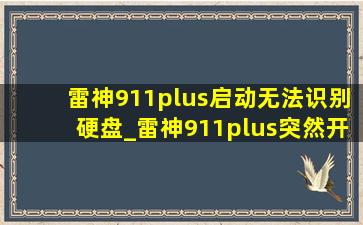 雷神911plus启动无法识别硬盘_雷神911plus突然开不了机