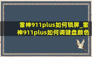 雷神911plus如何锁屏_雷神911plus如何调键盘颜色