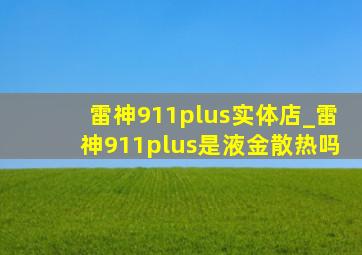 雷神911plus实体店_雷神911plus是液金散热吗