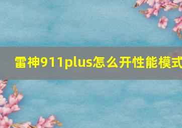 雷神911plus怎么开性能模式