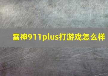 雷神911plus打游戏怎么样