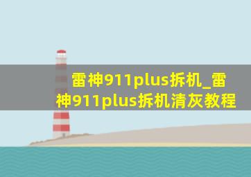 雷神911plus拆机_雷神911plus拆机清灰教程