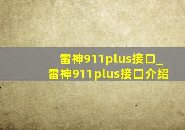 雷神911plus接口_雷神911plus接口介绍