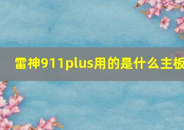 雷神911plus用的是什么主板