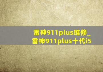 雷神911plus维修_雷神911plus十代i5