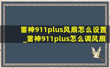 雷神911plus风扇怎么设置_雷神911plus怎么调风扇