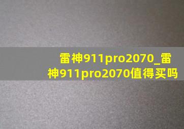 雷神911pro2070_雷神911pro2070值得买吗