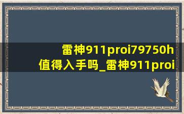 雷神911proi79750h值得入手吗_雷神911proi79750h