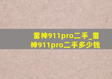 雷神911pro二手_雷神911pro二手多少钱