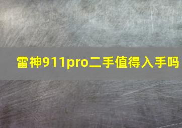 雷神911pro二手值得入手吗