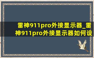 雷神911pro外接显示器_雷神911pro外接显示器如何设置