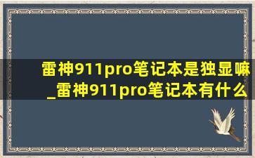 雷神911pro笔记本是独显嘛_雷神911pro笔记本有什么优缺点