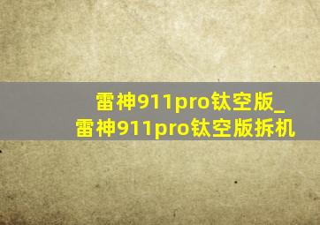 雷神911pro钛空版_雷神911pro钛空版拆机