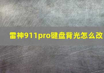 雷神911pro键盘背光怎么改