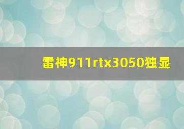 雷神911rtx3050独显