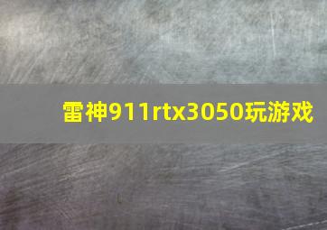 雷神911rtx3050玩游戏