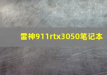 雷神911rtx3050笔记本