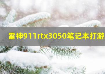 雷神911rtx3050笔记本打游戏