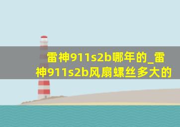 雷神911s2b哪年的_雷神911s2b风扇螺丝多大的