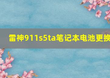 雷神911s5ta笔记本电池更换