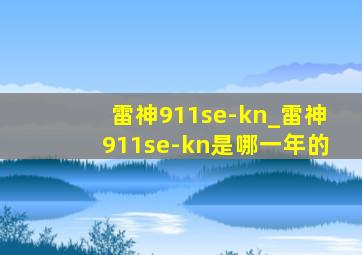 雷神911se-kn_雷神911se-kn是哪一年的