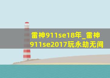 雷神911se18年_雷神911se2017玩永劫无间