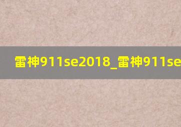 雷神911se2018_雷神911se2018款