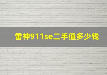 雷神911se二手值多少钱