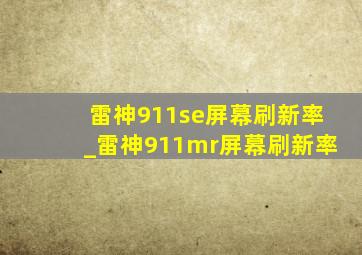 雷神911se屏幕刷新率_雷神911mr屏幕刷新率