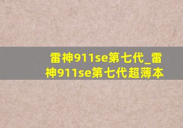 雷神911se第七代_雷神911se第七代超薄本