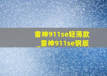 雷神911se轻薄款_雷神911se钢版