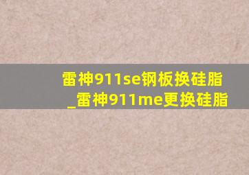 雷神911se钢板换硅脂_雷神911me更换硅脂